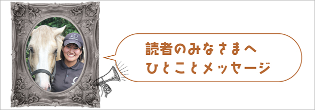 読者のみなさまへ一言メッセージ