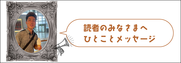読者のみなさまへ一言メッセージ