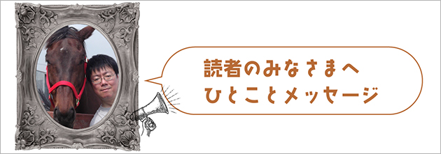 歴史的大波乱の立役者！春天を湧かせたビッグゴールドは、仔馬たちの良き園長先生に！Vol.49の画像10