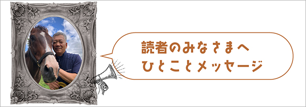 読者のみなさまへひとことメッセージ