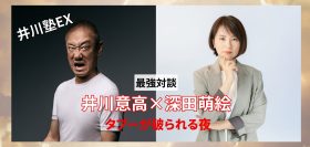 井川意高×深田萌絵トークライブ「タブーが破られる夜」